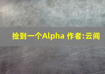 捡到一个Alpha 作者:云间